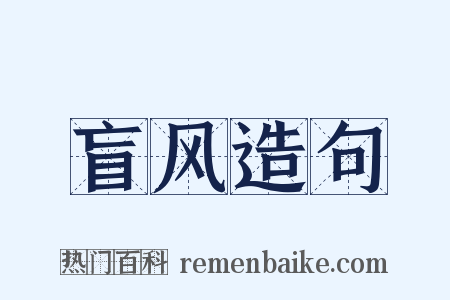 盲风造句是什么意思的图片